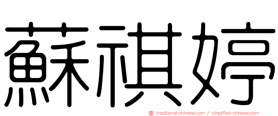 蘇祺婷