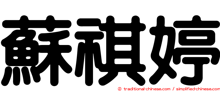 蘇祺婷