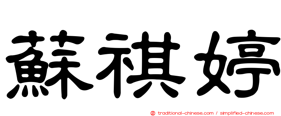 蘇祺婷
