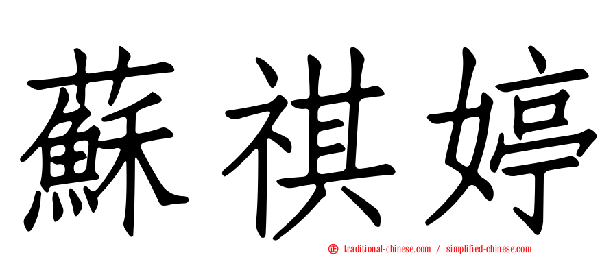 蘇祺婷
