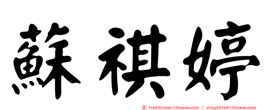 蘇祺婷