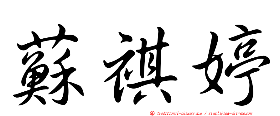 蘇祺婷