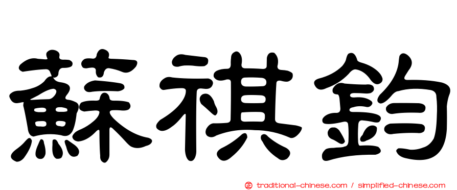蘇祺鈞