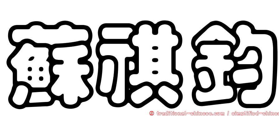 蘇祺鈞