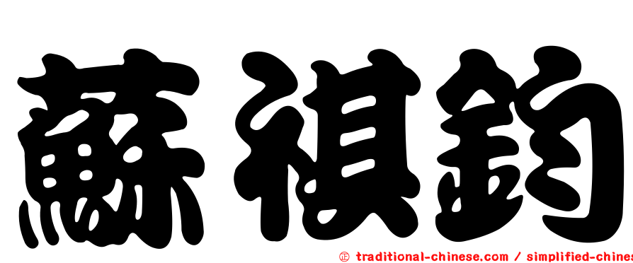 蘇祺鈞