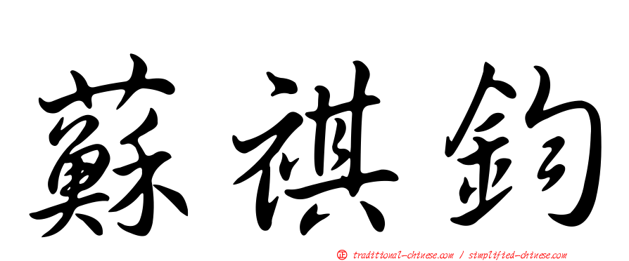 蘇祺鈞