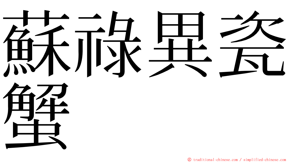 蘇祿異瓷蟹 ming font