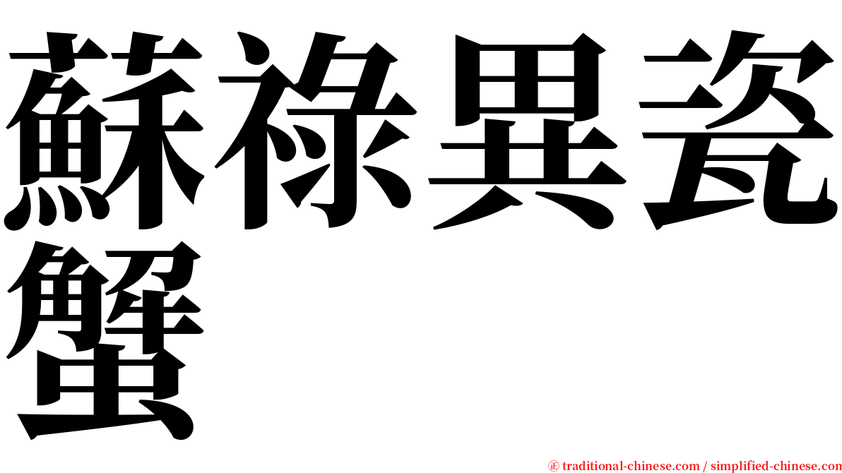 蘇祿異瓷蟹 serif font