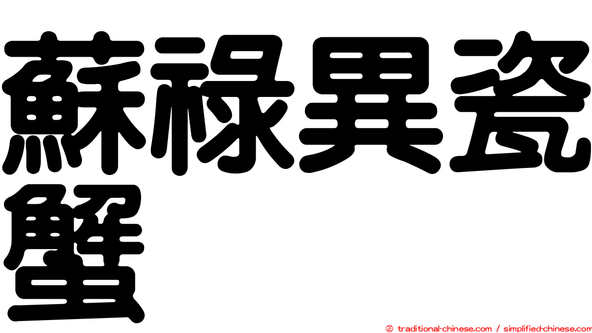 蘇祿異瓷蟹