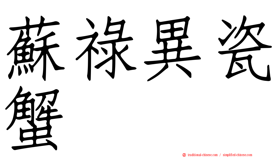 蘇祿異瓷蟹