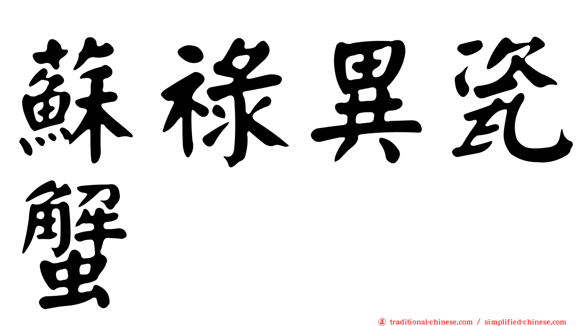 蘇祿異瓷蟹