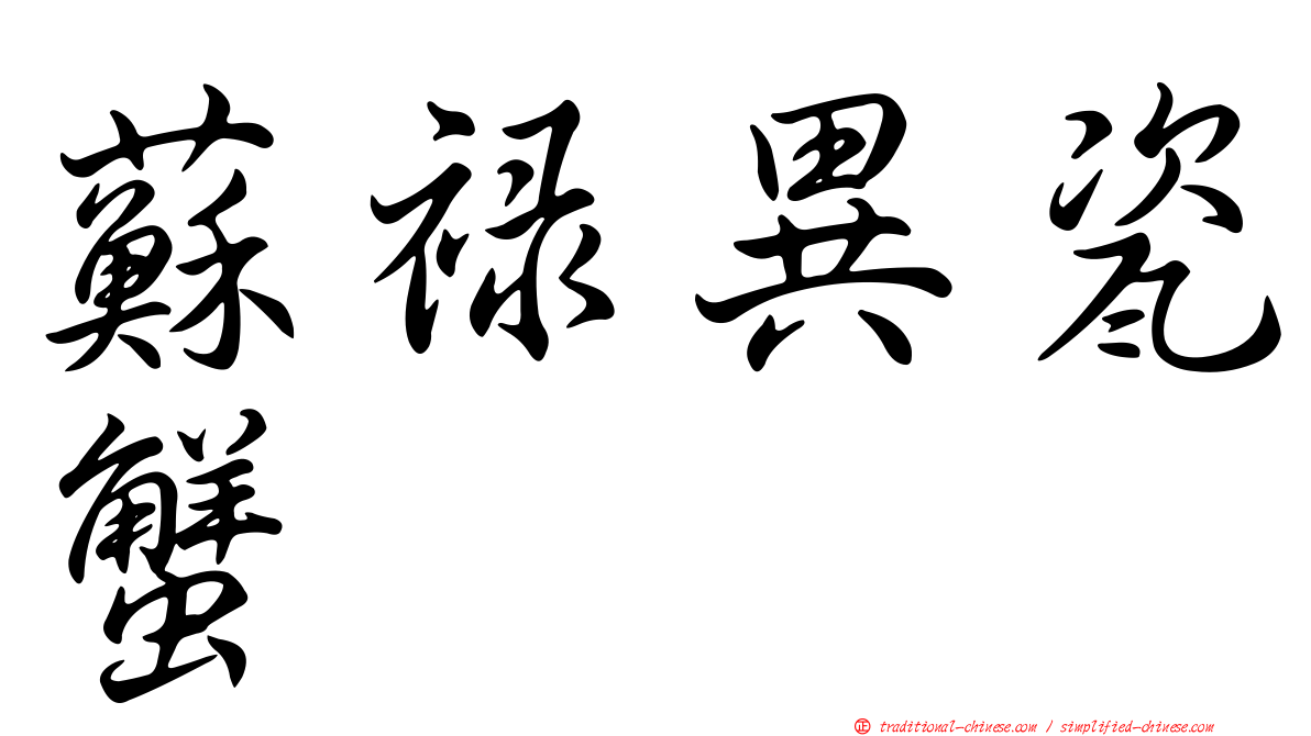 蘇祿異瓷蟹
