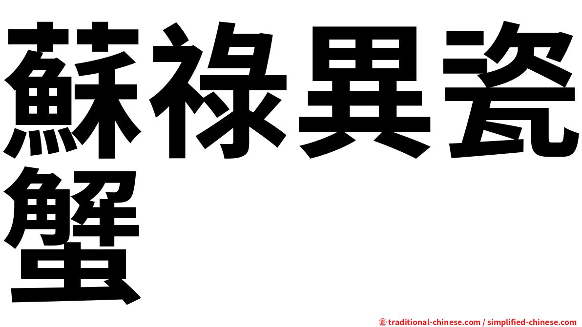 蘇祿異瓷蟹