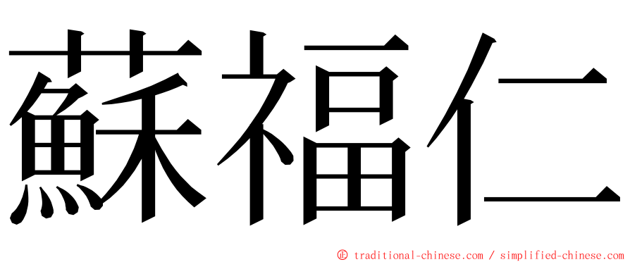 蘇福仁 ming font