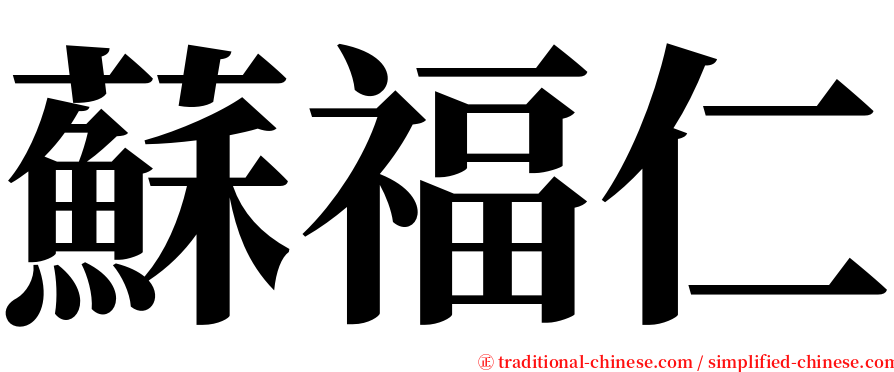 蘇福仁 serif font