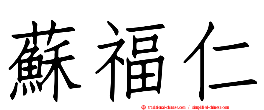 蘇福仁