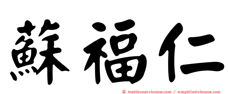 蘇福仁