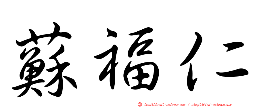蘇福仁