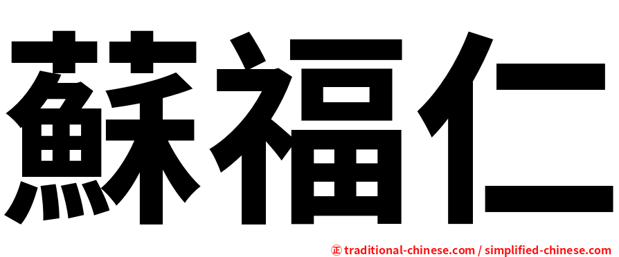 蘇福仁