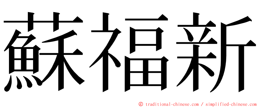 蘇福新 ming font