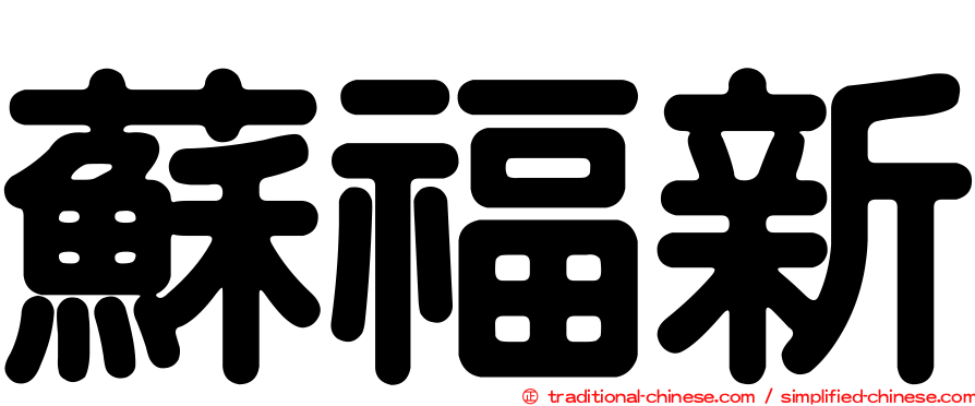 蘇福新