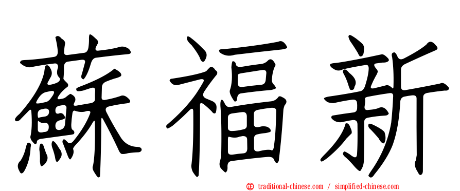 蘇福新