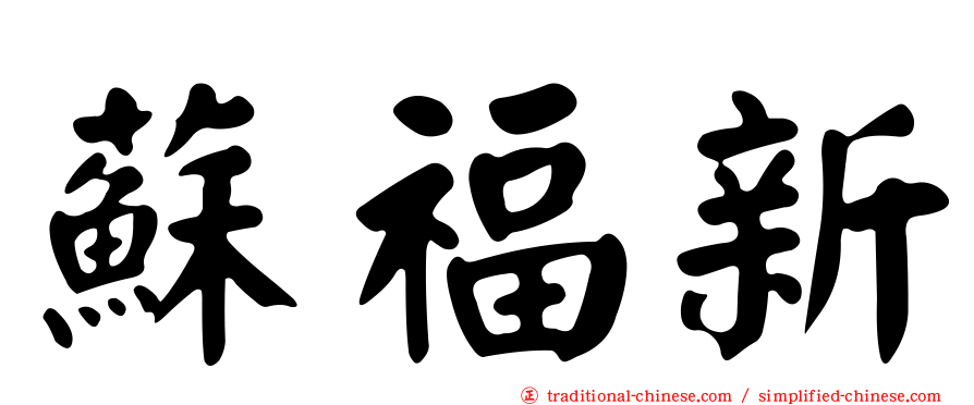 蘇福新