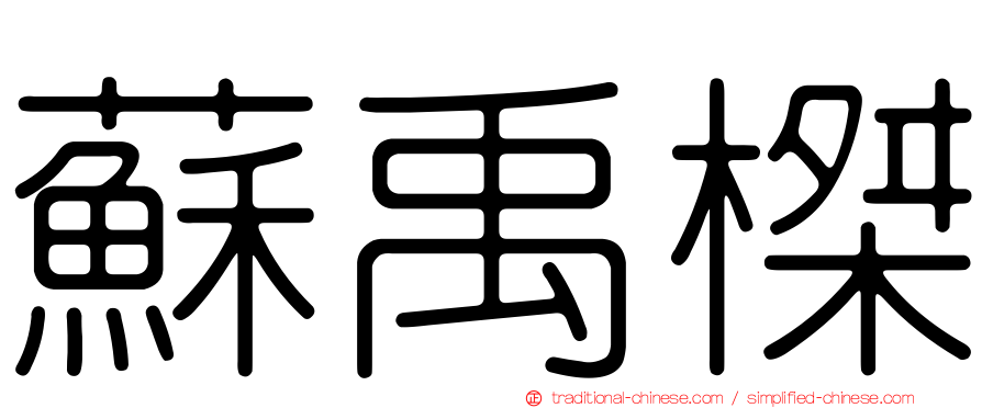 蘇禹榤