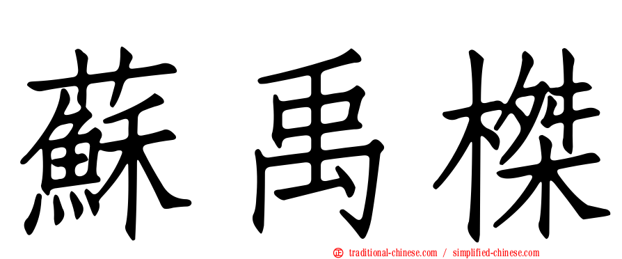 蘇禹榤