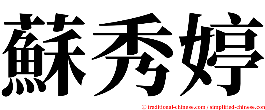 蘇秀婷 serif font