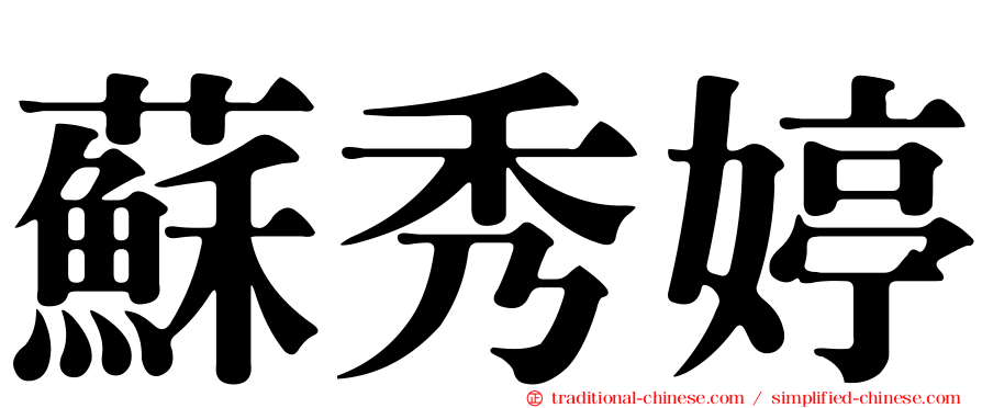 蘇秀婷