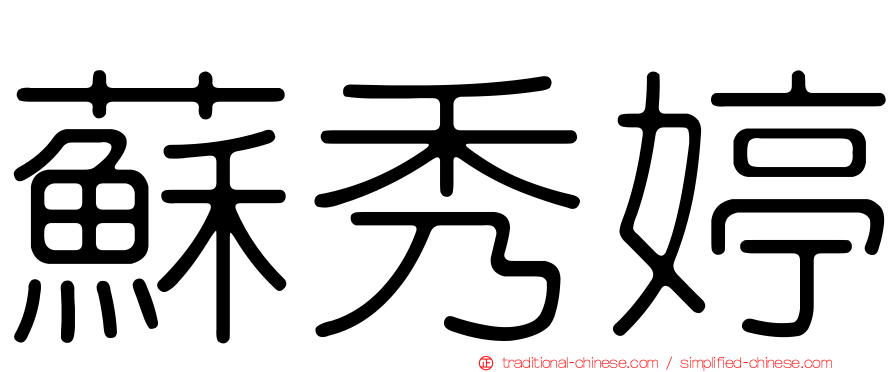 蘇秀婷