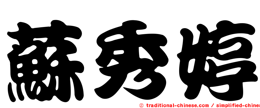 蘇秀婷