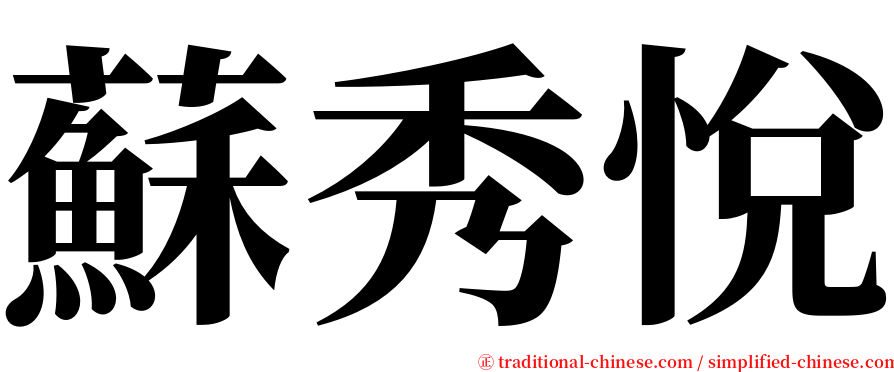 蘇秀悅 serif font