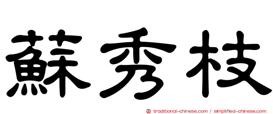 蘇秀枝