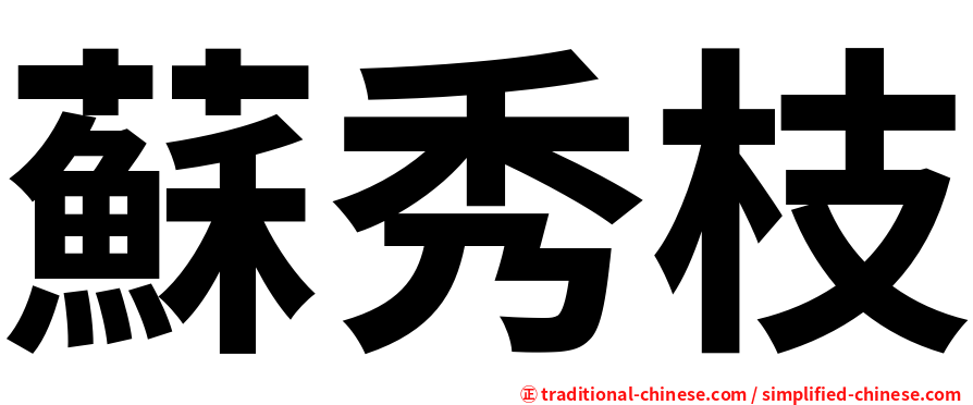 蘇秀枝