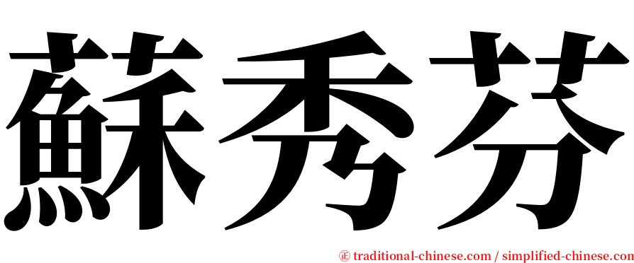 蘇秀芬 serif font