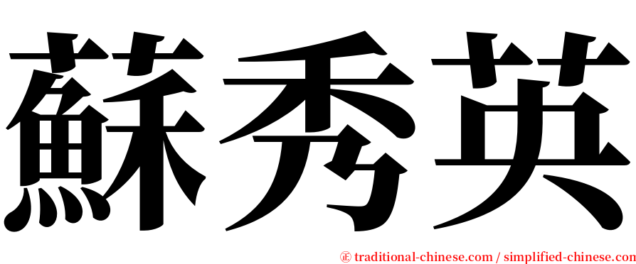 蘇秀英 serif font