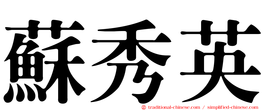 蘇秀英
