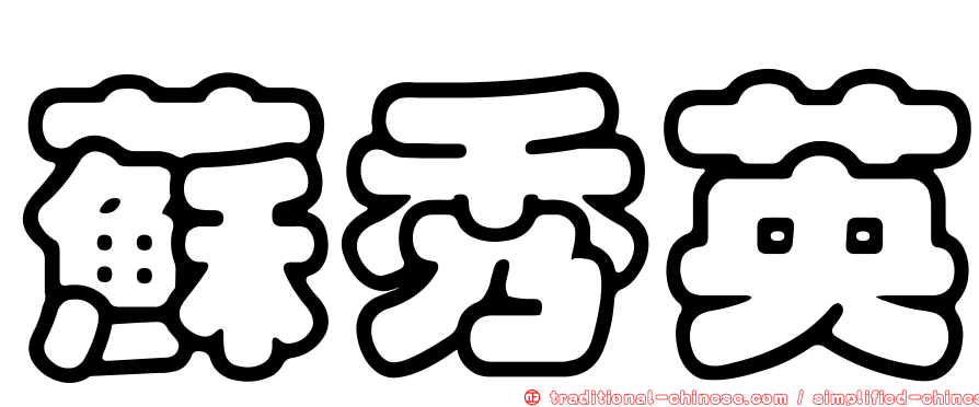 蘇秀英
