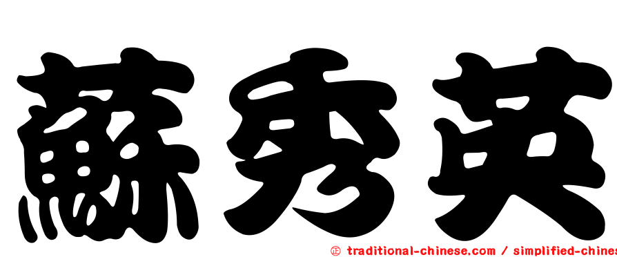 蘇秀英