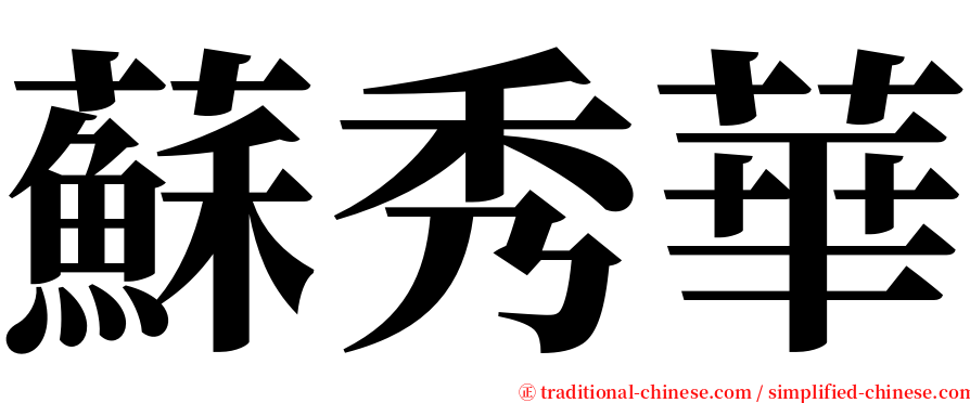 蘇秀華 serif font