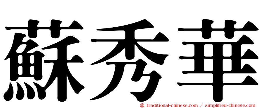 蘇秀華