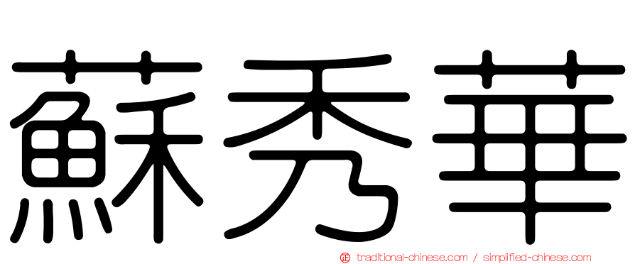 蘇秀華
