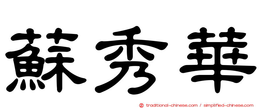 蘇秀華