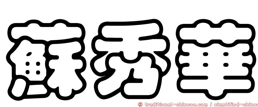 蘇秀華