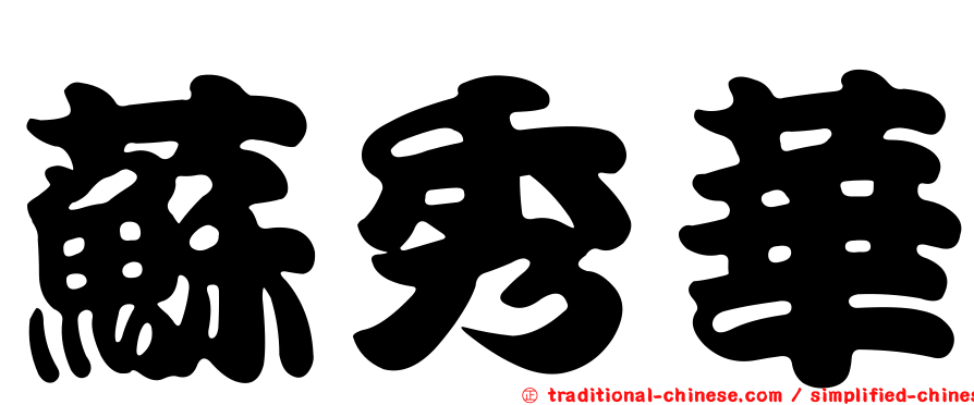 蘇秀華