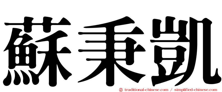 蘇秉凱