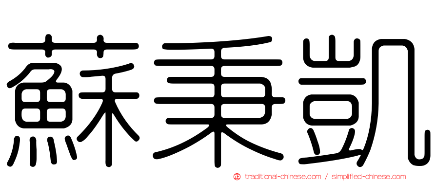 蘇秉凱