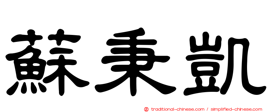 蘇秉凱